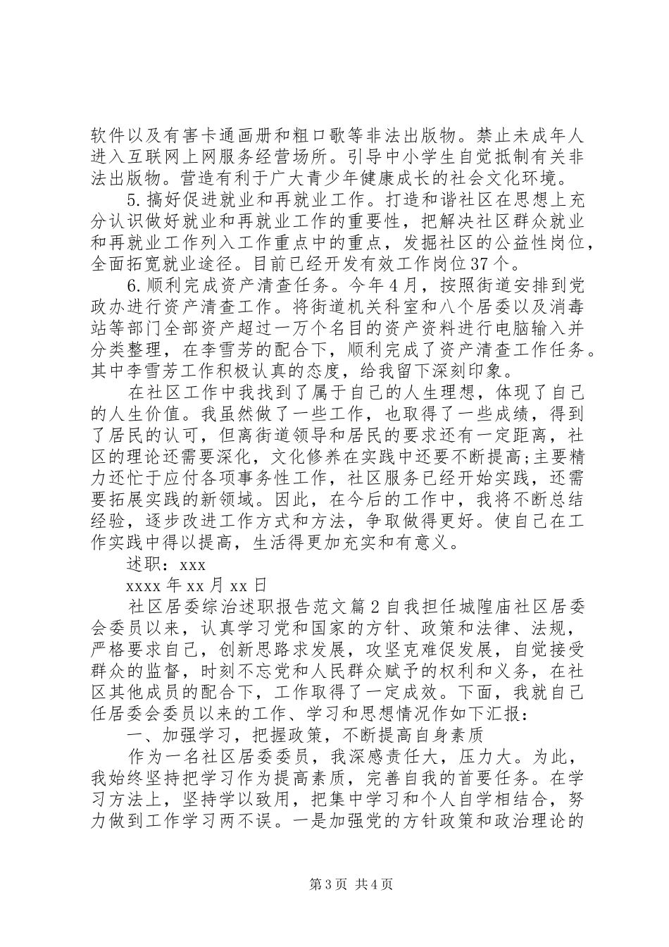 社区居委综治述职报告范文_第3页