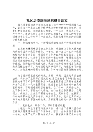 社区居委综治述职报告范文