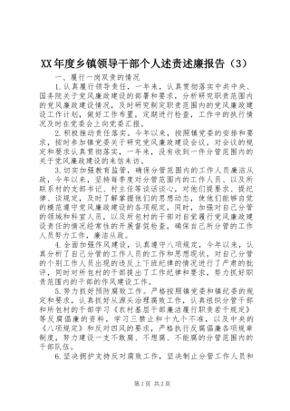 XX年度乡镇领导干部个人述责述廉报告（3）