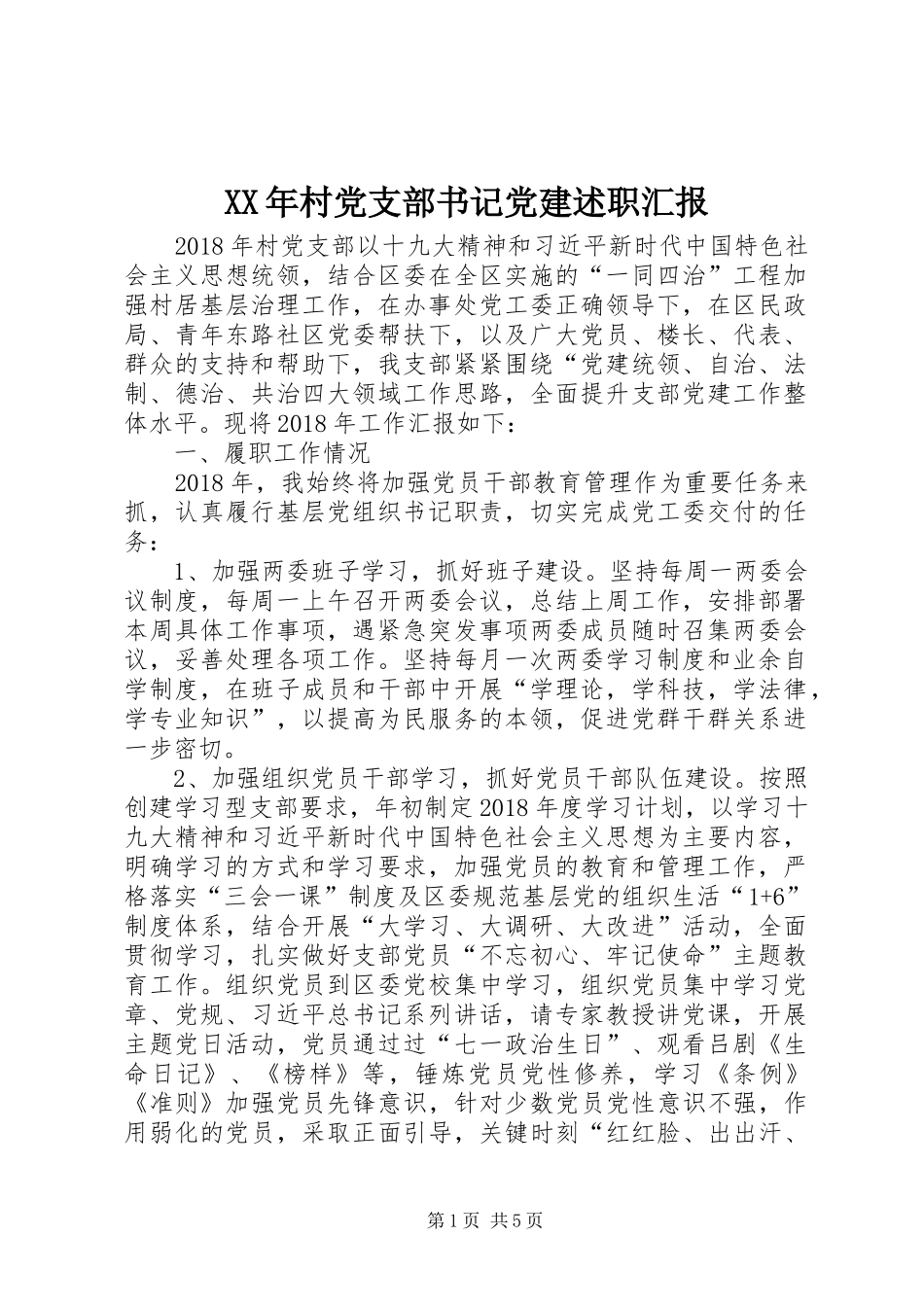XX年村党支部书记党建述职汇报_第1页
