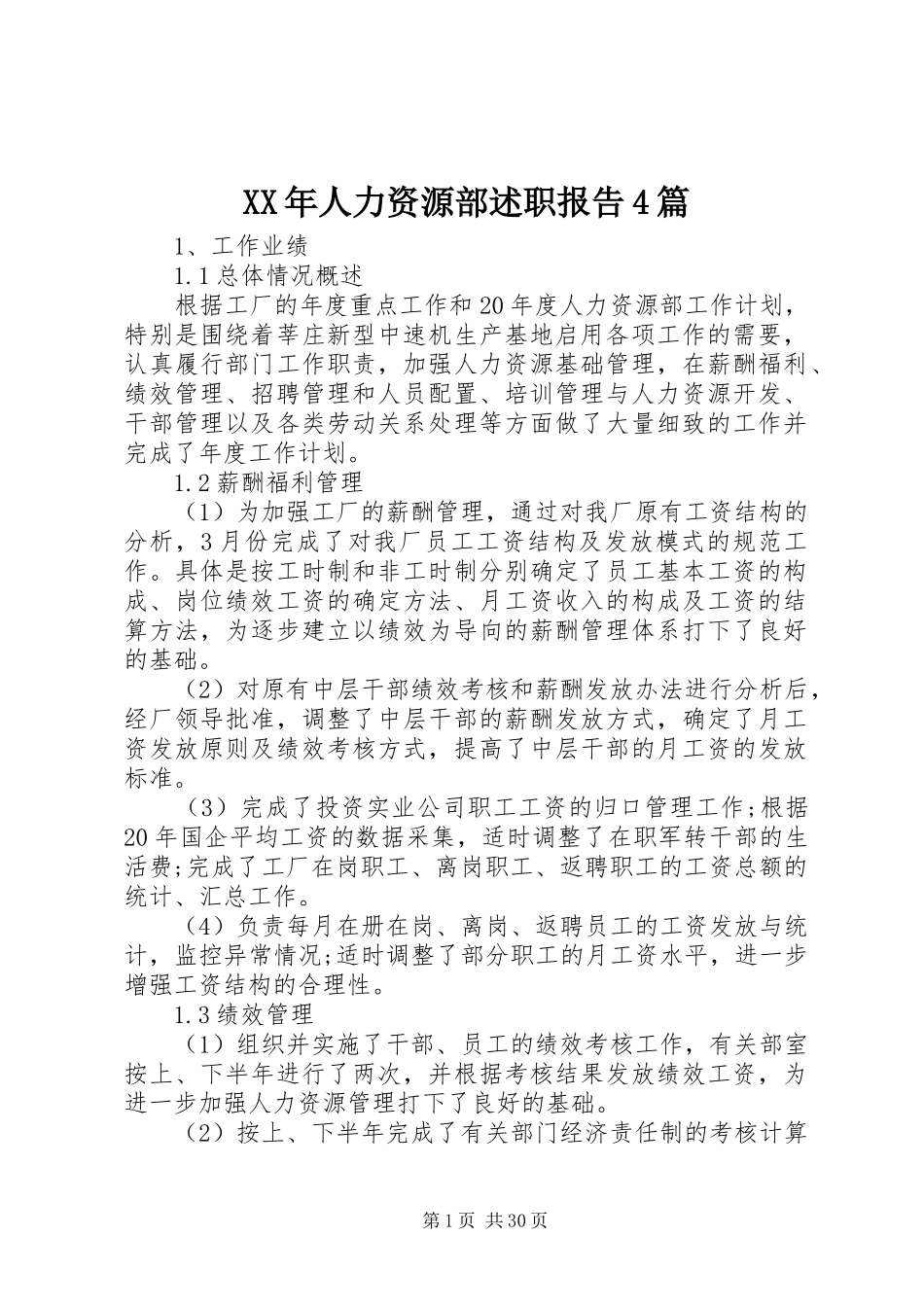 XX年人力资源部述职报告4篇_第1页