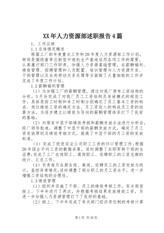 XX年人力资源部述职报告4篇