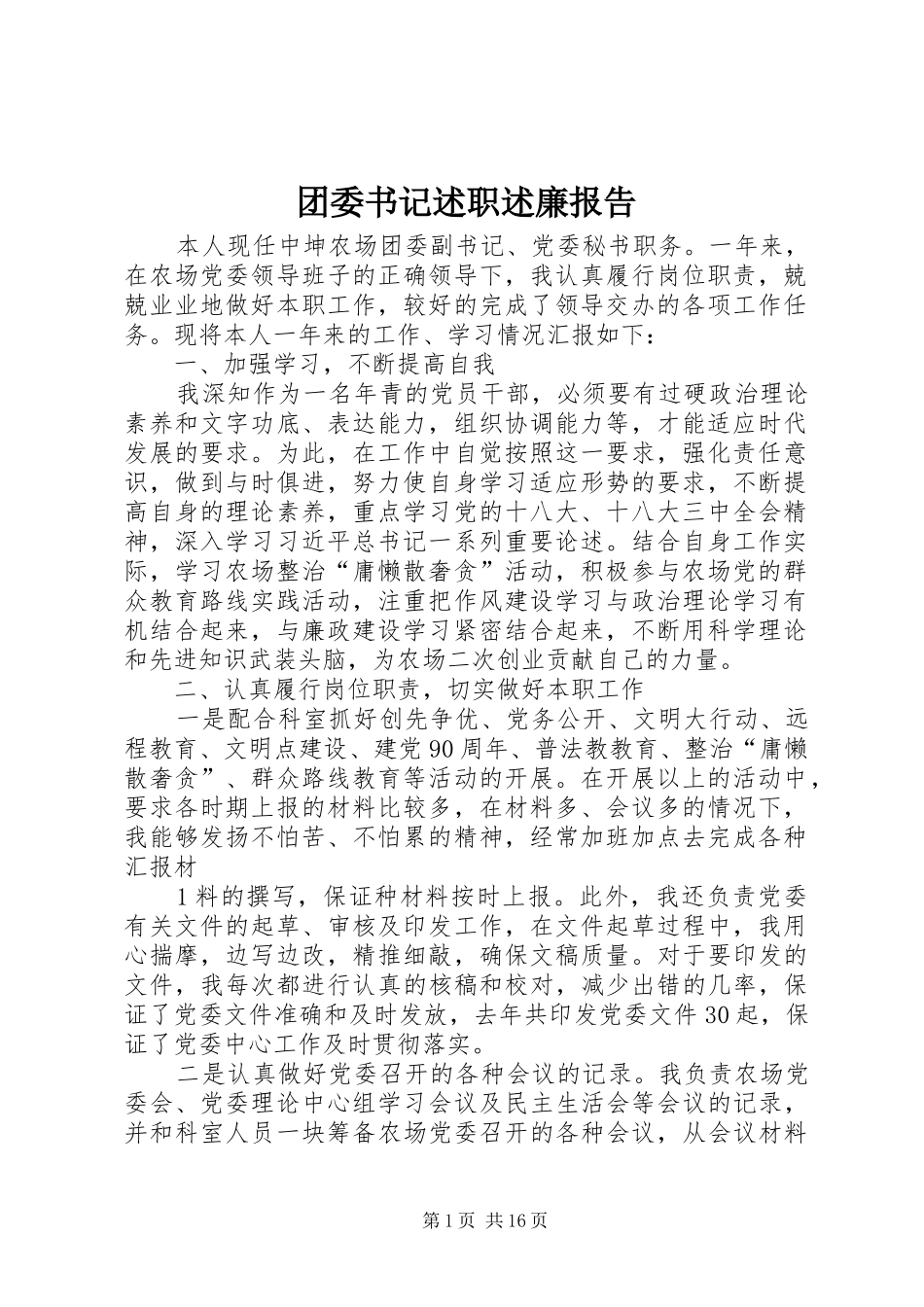 团委书记述职述廉报告_第1页