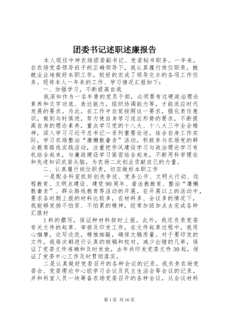 团委书记述职述廉报告