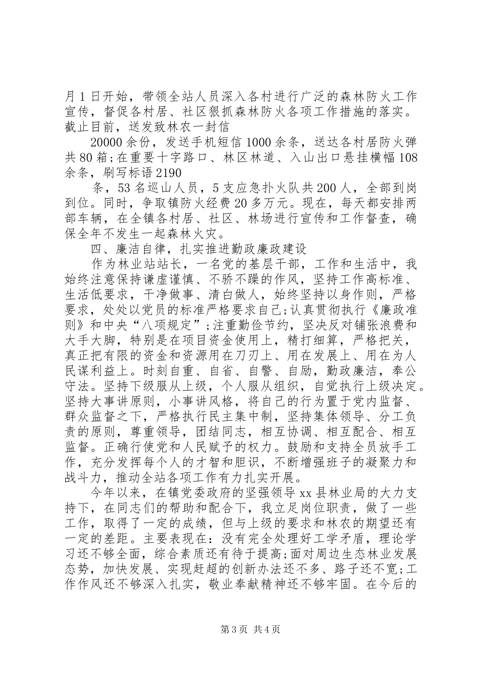 20XX年林业站站长述职述廉报告_第3页