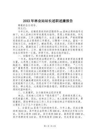 20XX年林业站站长述职述廉报告