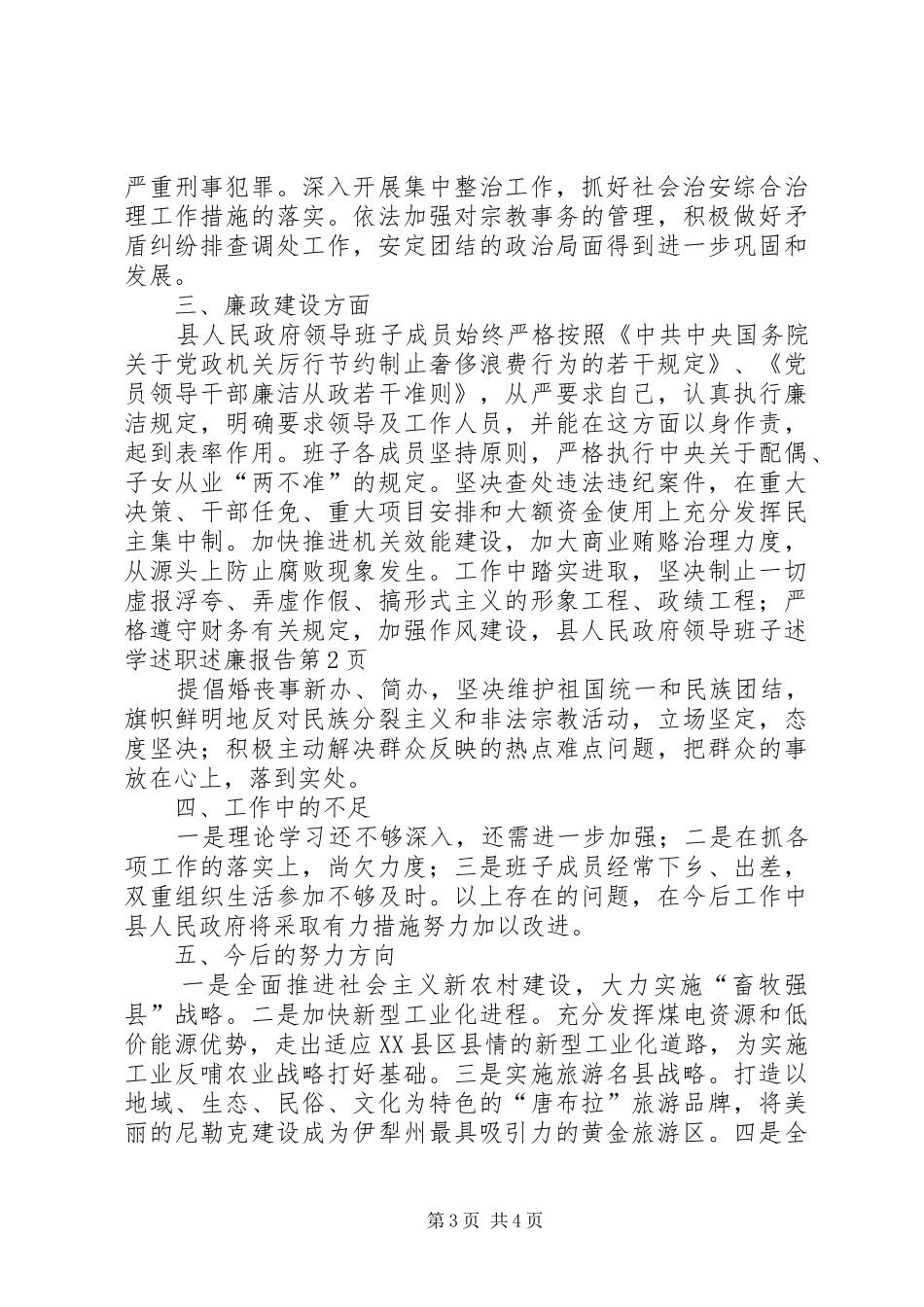 县人民政府领导班子述学述职述廉报告_第3页