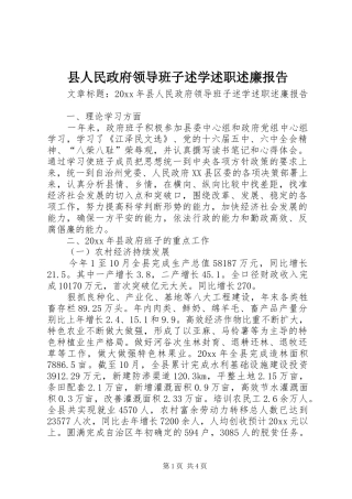 县人民政府领导班子述学述职述廉报告
