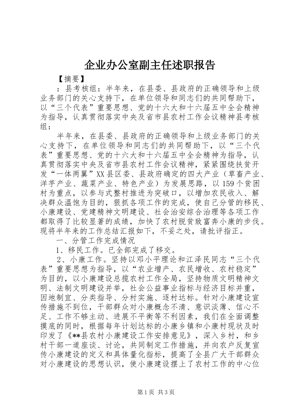 企业办公室副主任述职报告_第1页