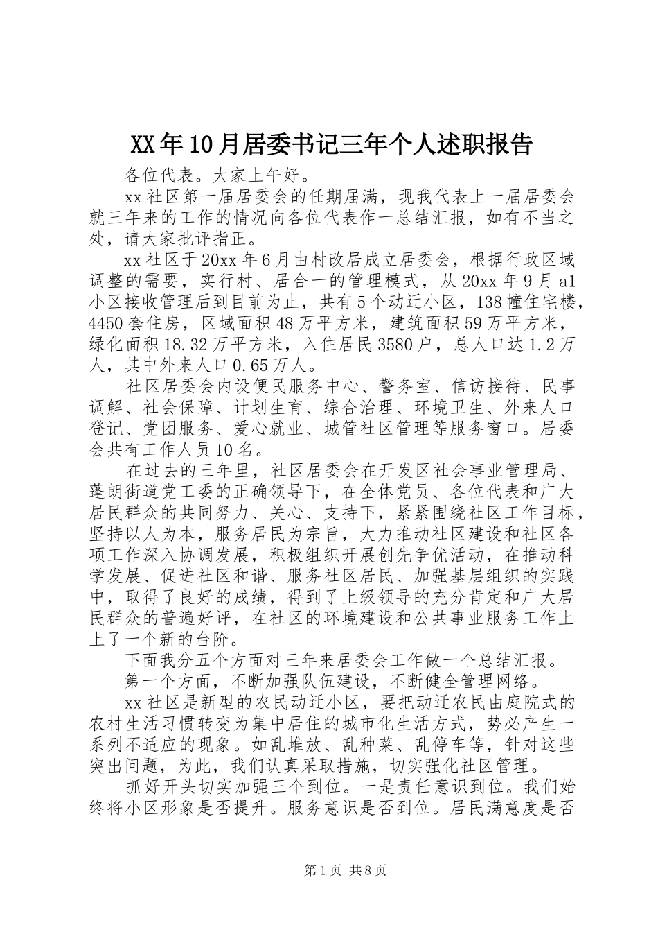 XX年10月居委书记三年个人述职报告_第1页