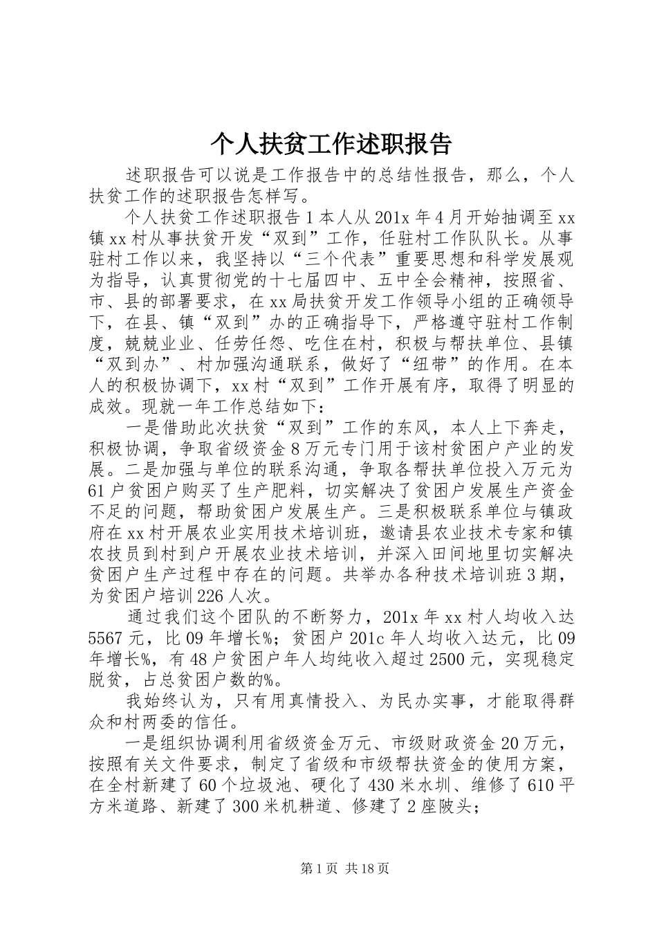 个人扶贫工作述职报告_第1页