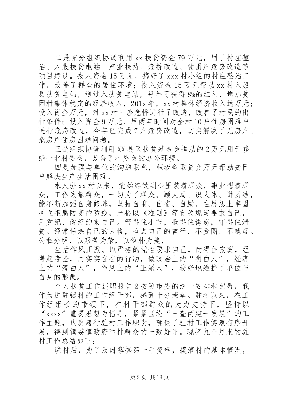 个人扶贫工作述职报告_第2页