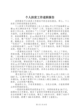 个人扶贫工作述职报告