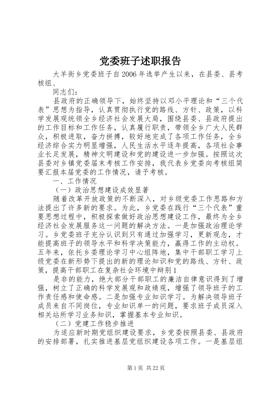 党委班子述职报告_第1页