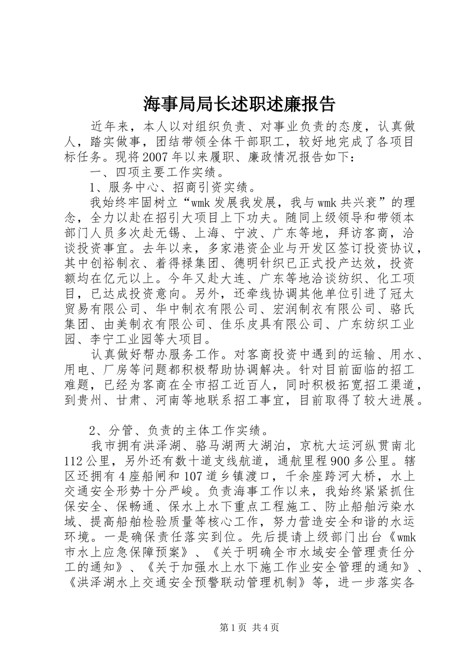 海事局局长述职述廉报告_第1页