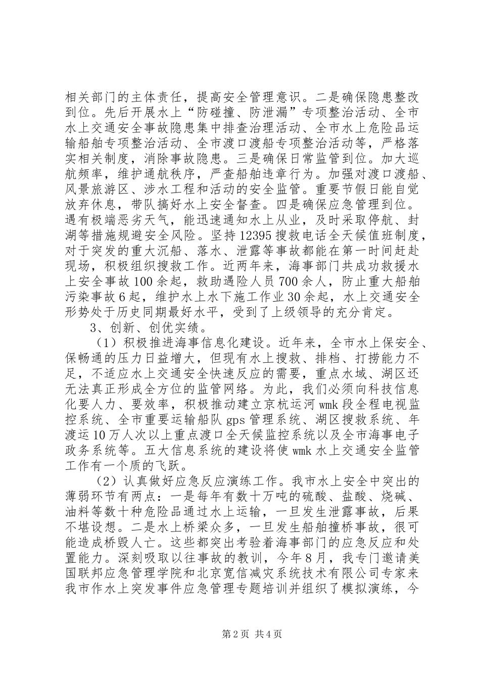 海事局局长述职述廉报告_第2页