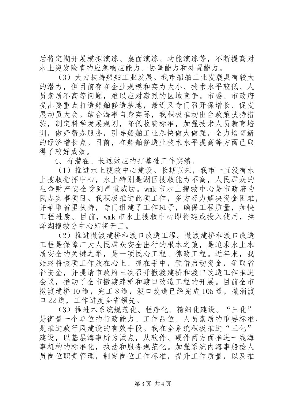 海事局局长述职述廉报告_第3页