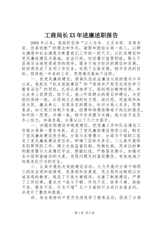 工商局长XX年述廉述职报告