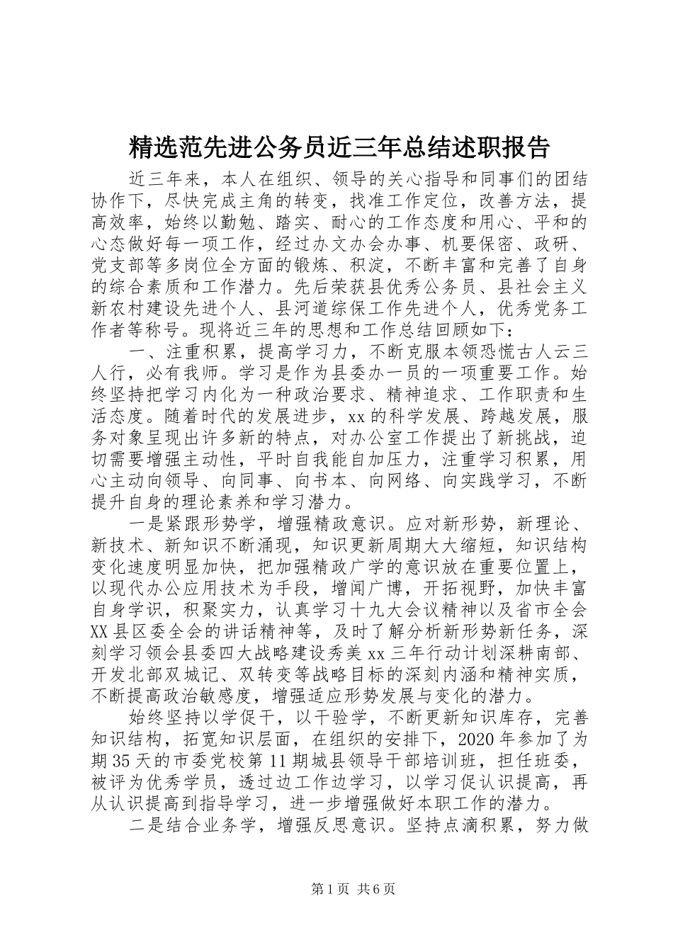 精选范先进公务员近三年总结述职报告_第1页