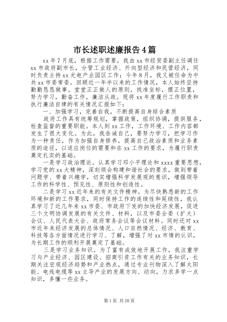 市长述职述廉报告4篇_第1页