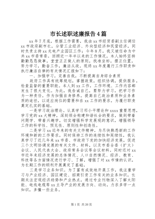 市长述职述廉报告4篇