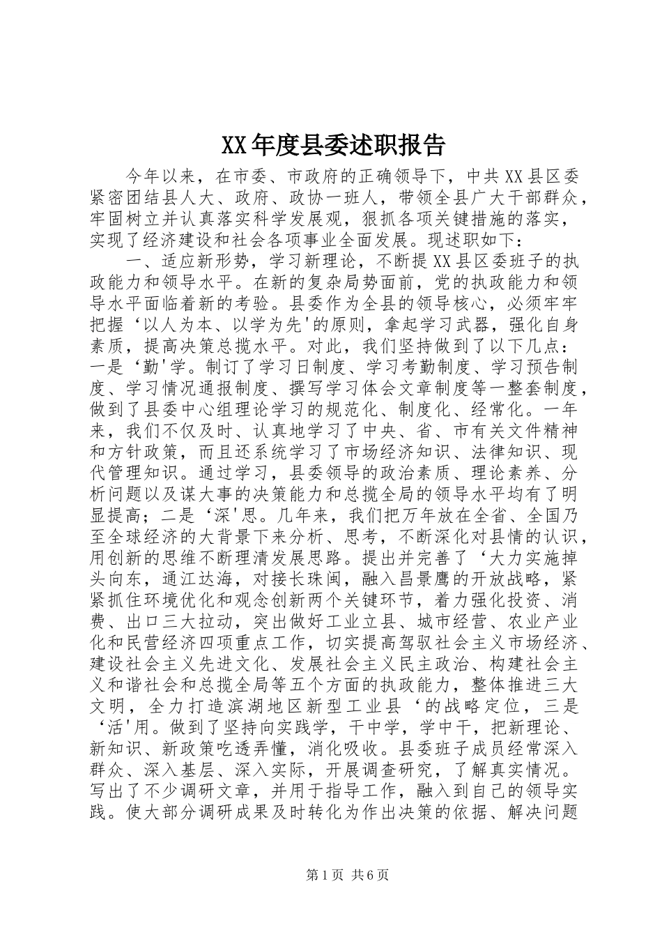 XX年度县委述职报告_第1页