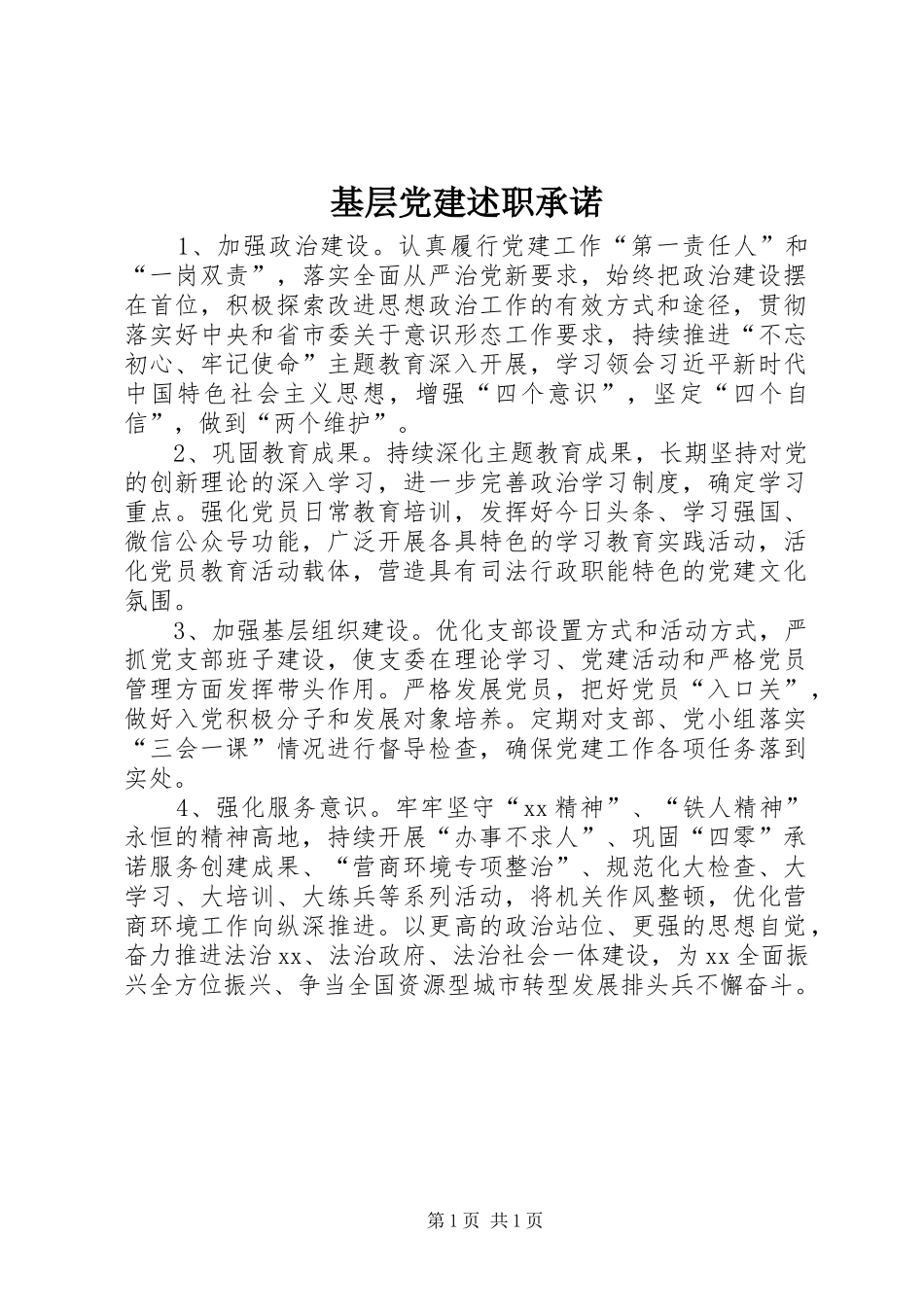 基层党建述职承诺_第1页