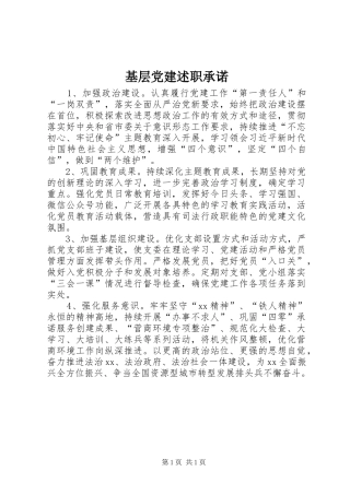 基层党建述职承诺