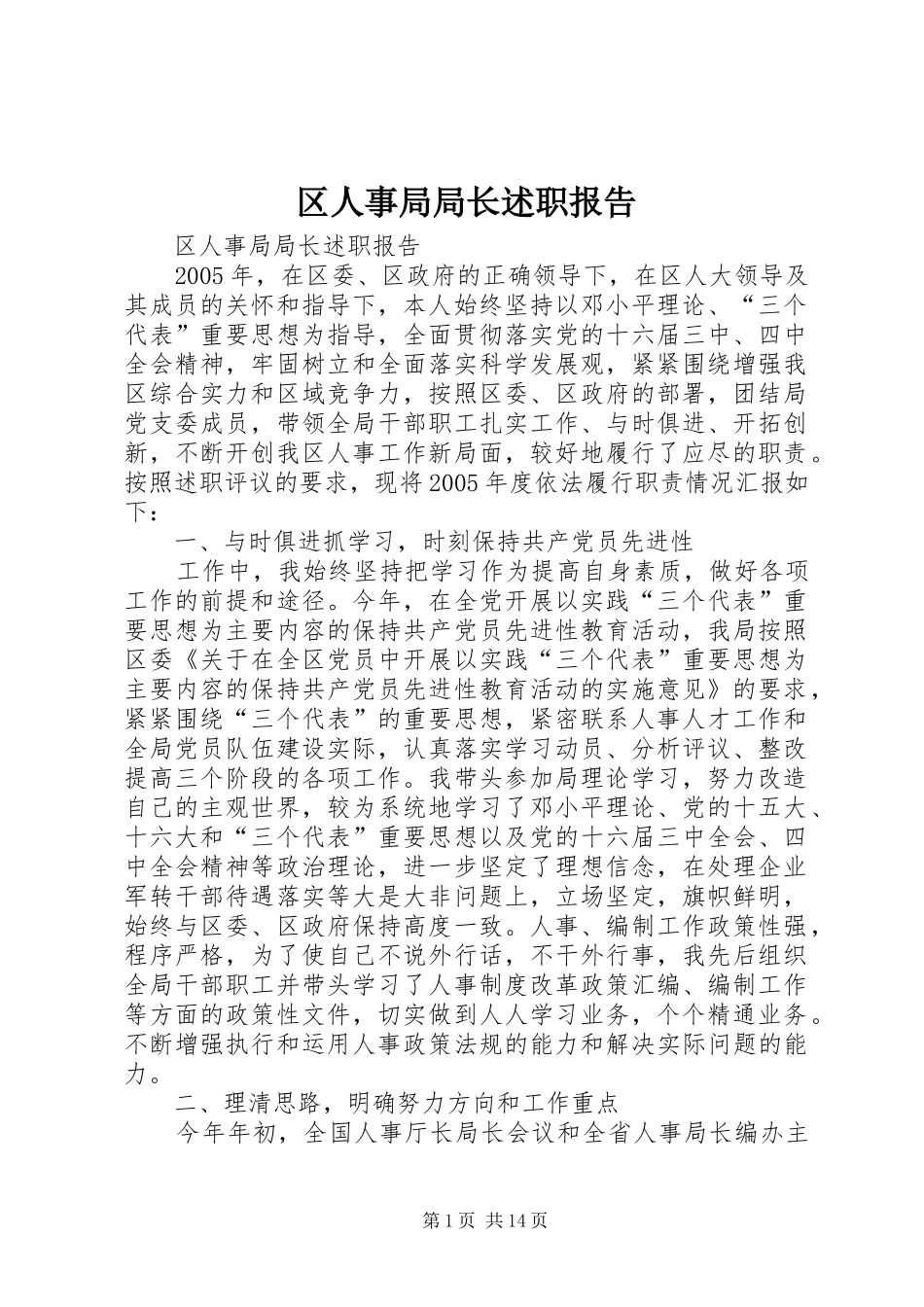 区人事局局长述职报告_第1页