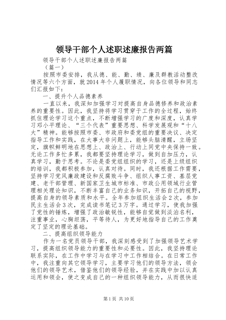 领导干部个人述职述廉报告两篇_第1页