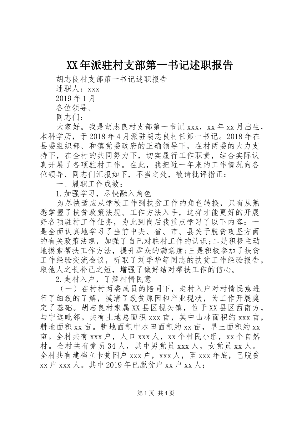 XX年派驻村支部第一书记述职报告_第1页