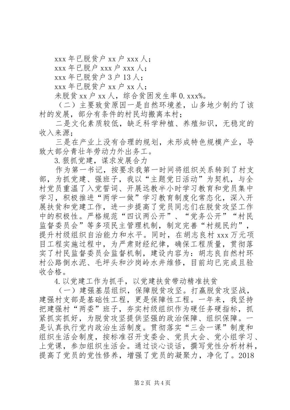 XX年派驻村支部第一书记述职报告_第2页