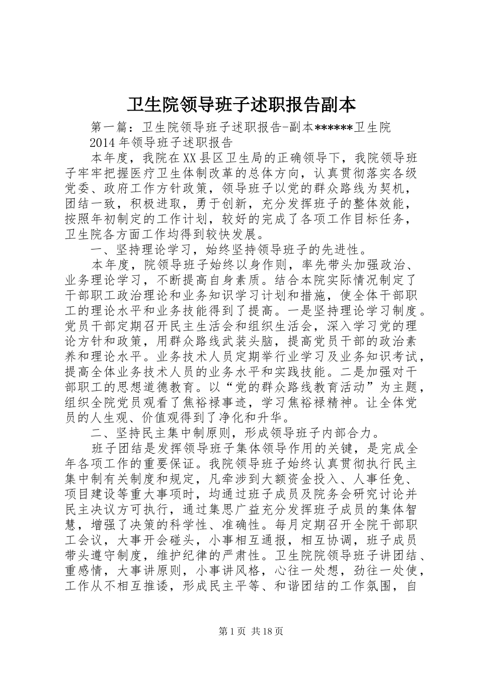 卫生院领导班子述职报告副本_第1页