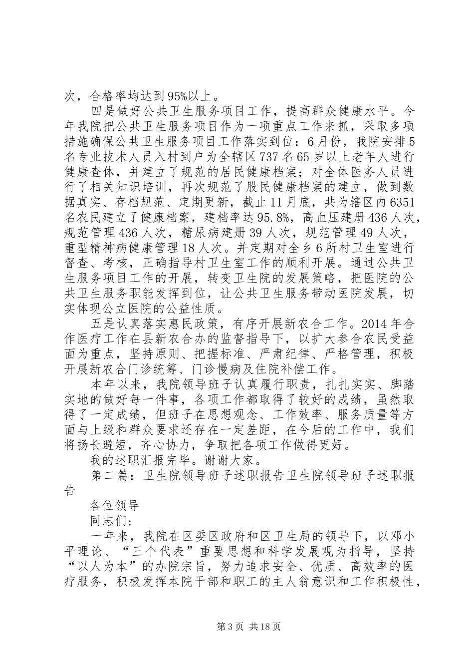 卫生院领导班子述职报告副本_第3页