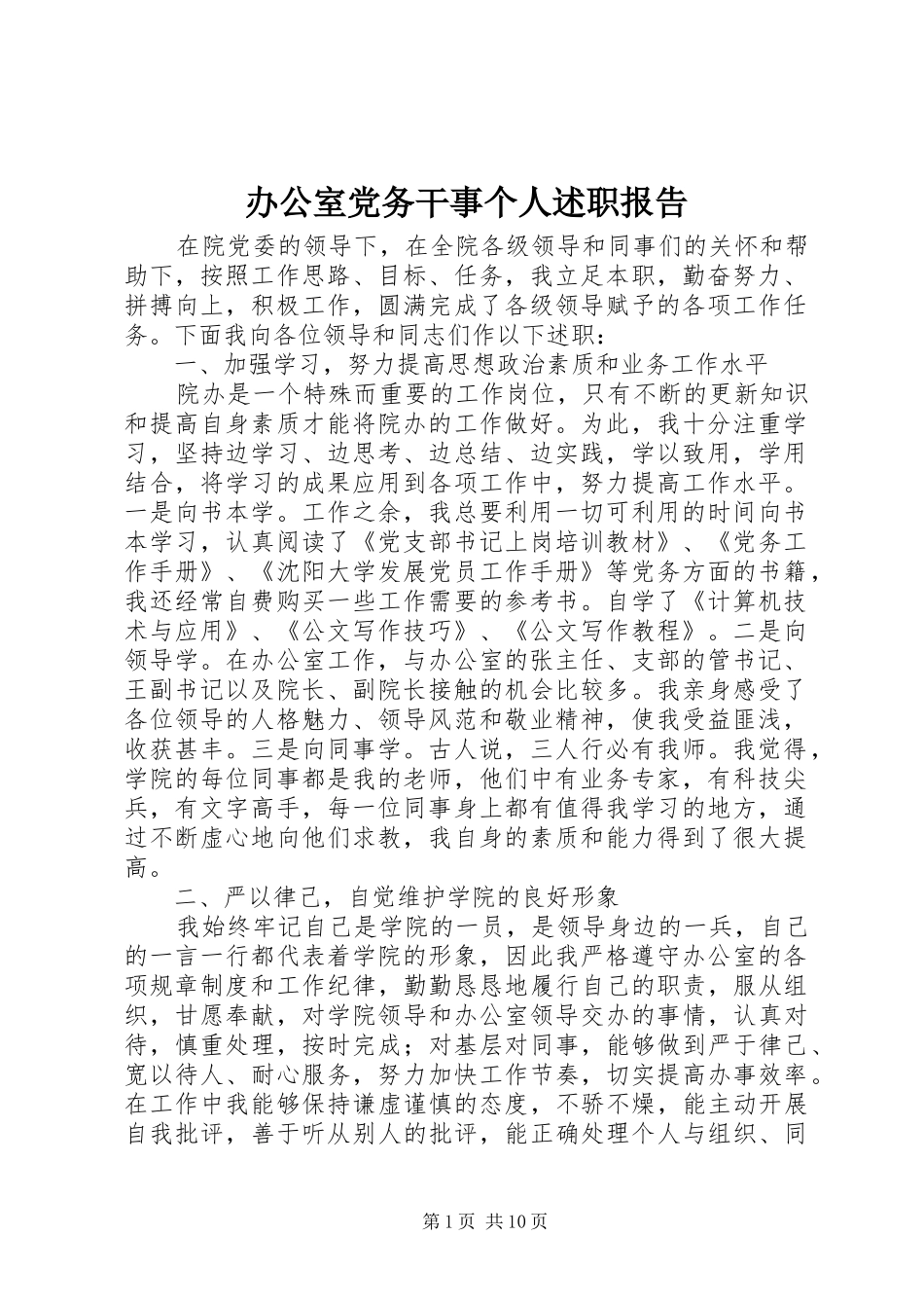 办公室党务干事个人述职报告_第1页