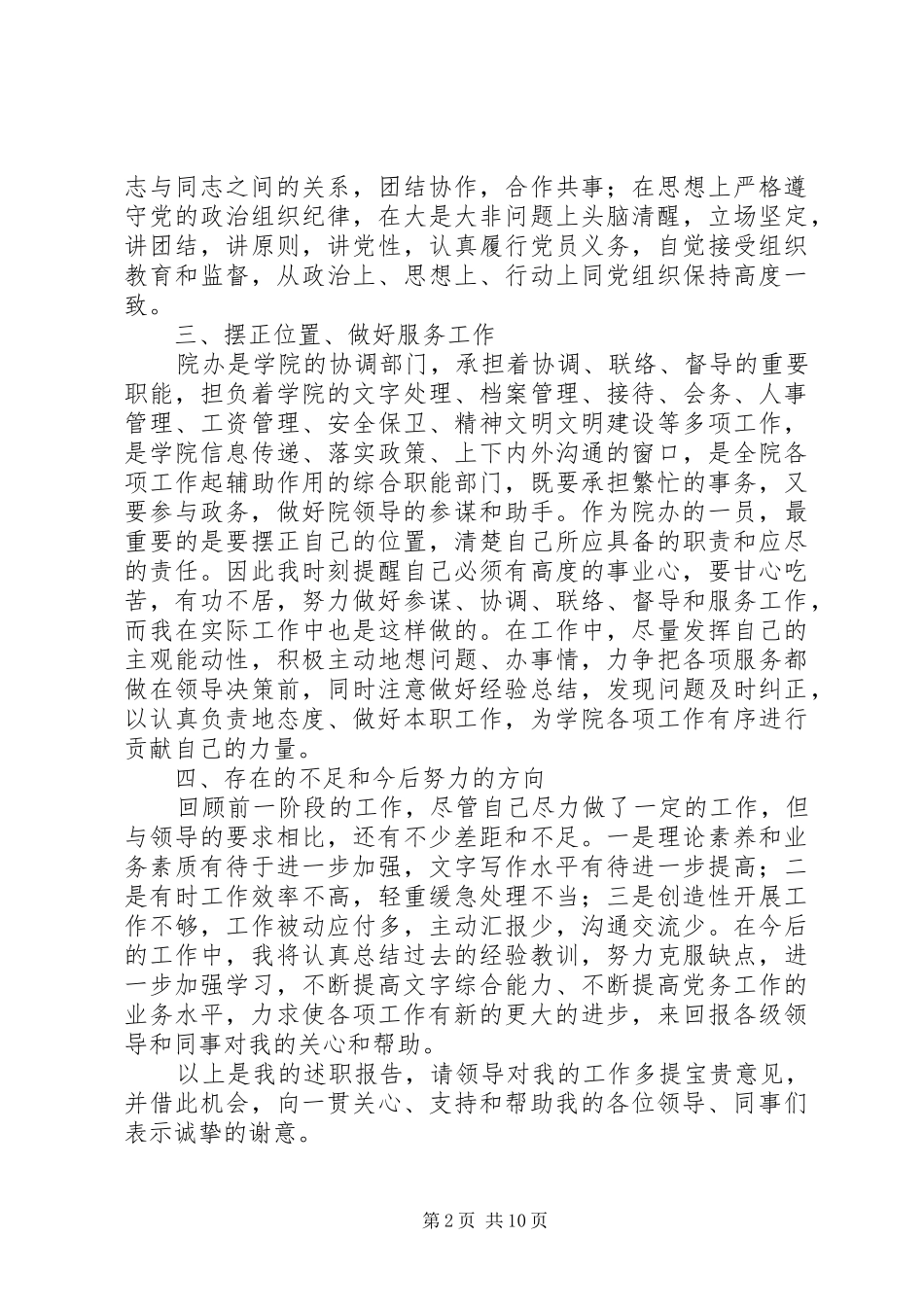 办公室党务干事个人述职报告_第2页