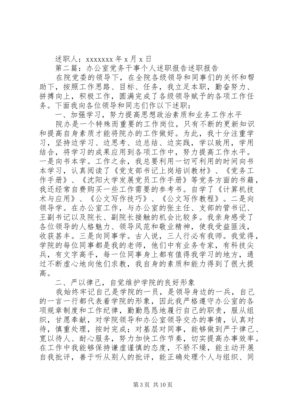 办公室党务干事个人述职报告_第3页