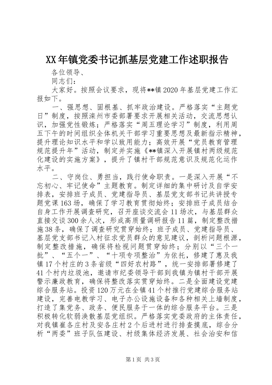 XX年镇党委书记抓基层党建工作述职报告_第1页