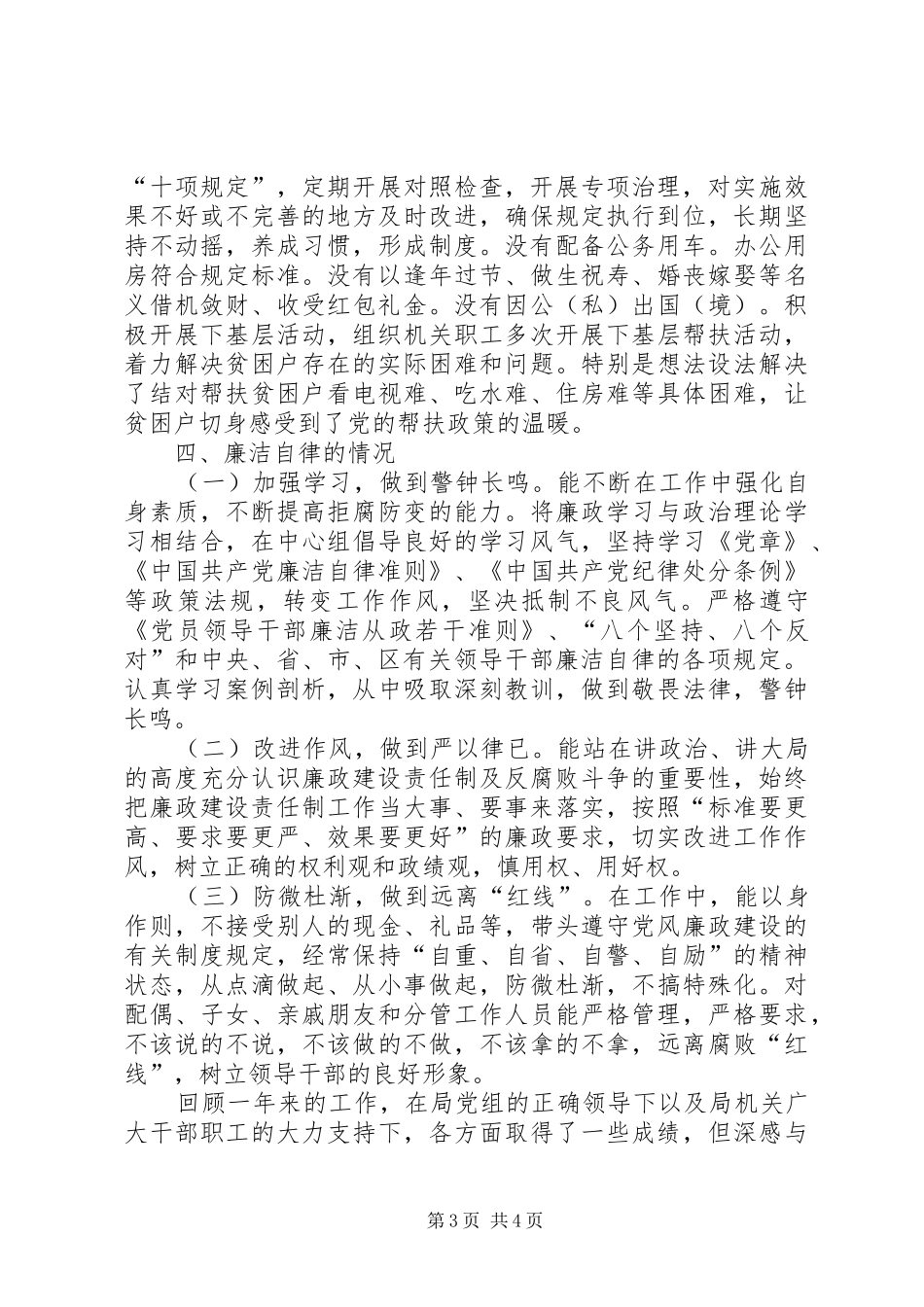 履行“一岗双责”、遵守党的纪律、落实八项规定、转变作风及遵守廉洁自律规定述责述廉报告_第3页
