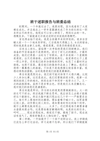 班干述职报告与班委总结
