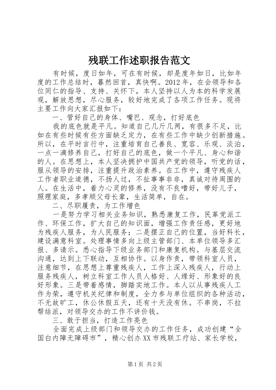 残联工作述职报告范文_第1页