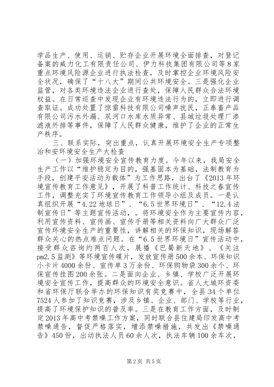 环保局安全生产工作述职报告_第2页