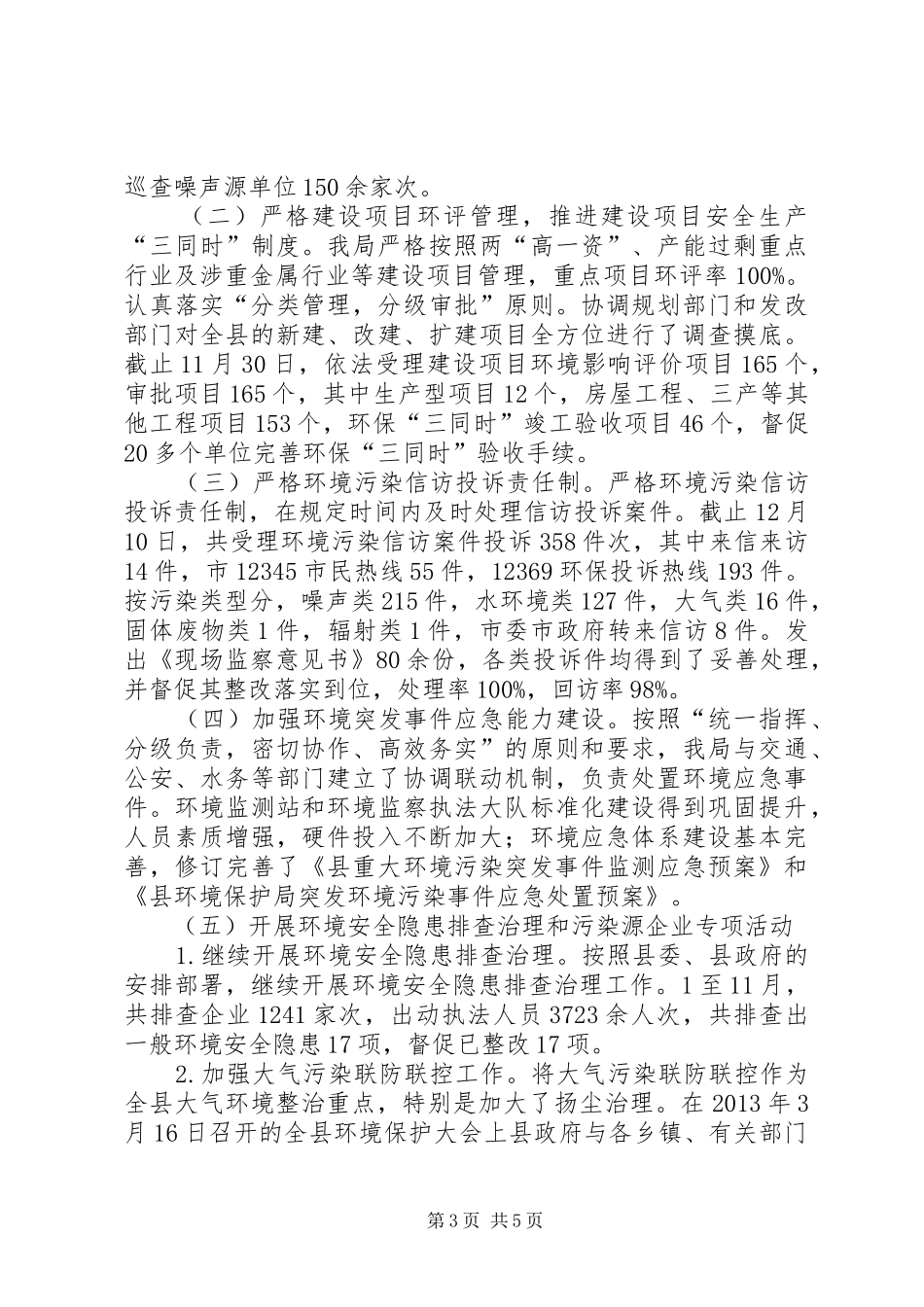 环保局安全生产工作述职报告_第3页