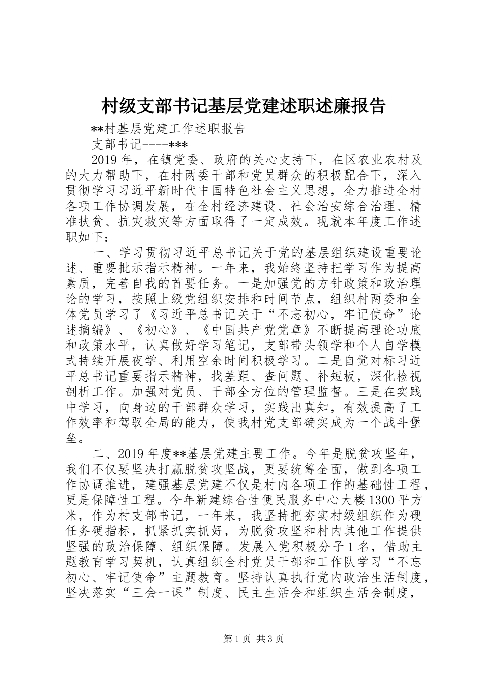 村级支部书记基层党建述职述廉报告_第1页