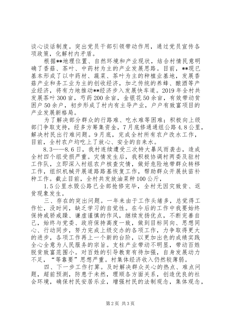 村级支部书记基层党建述职述廉报告_第2页