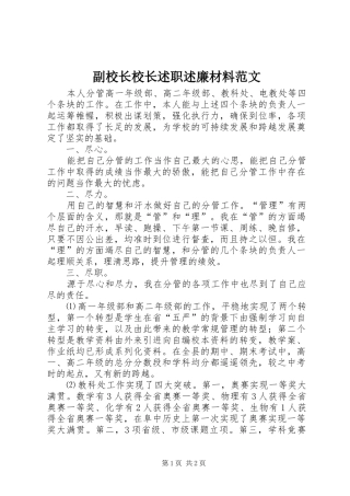副校长校长述职述廉材料范文