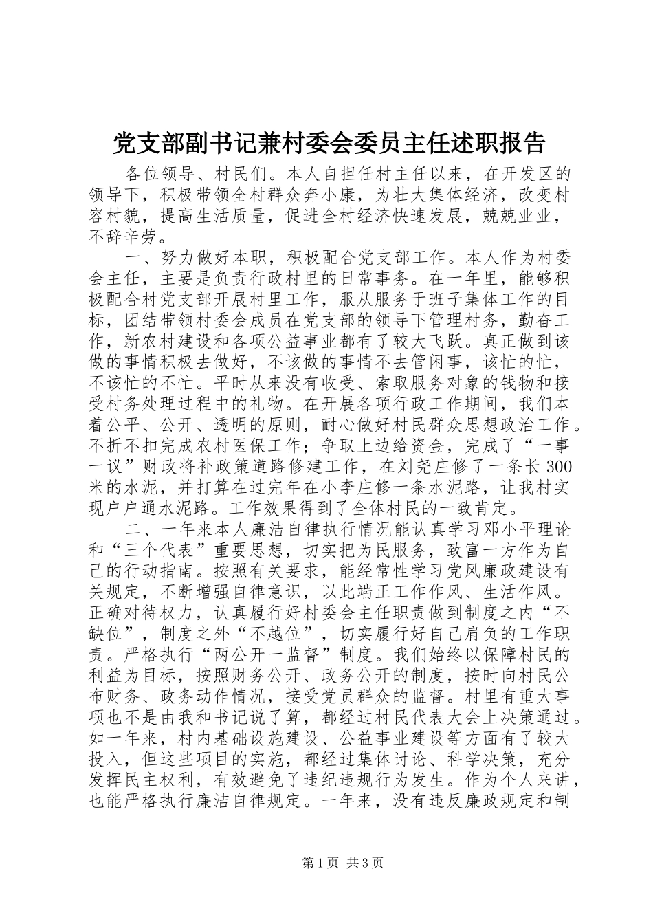 党支部副书记兼村委会委员主任述职报告_第1页