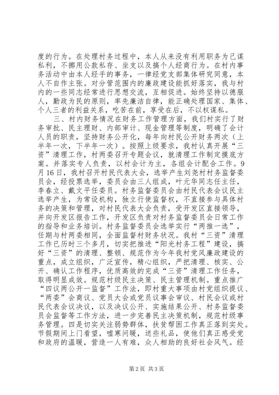 党支部副书记兼村委会委员主任述职报告_第2页