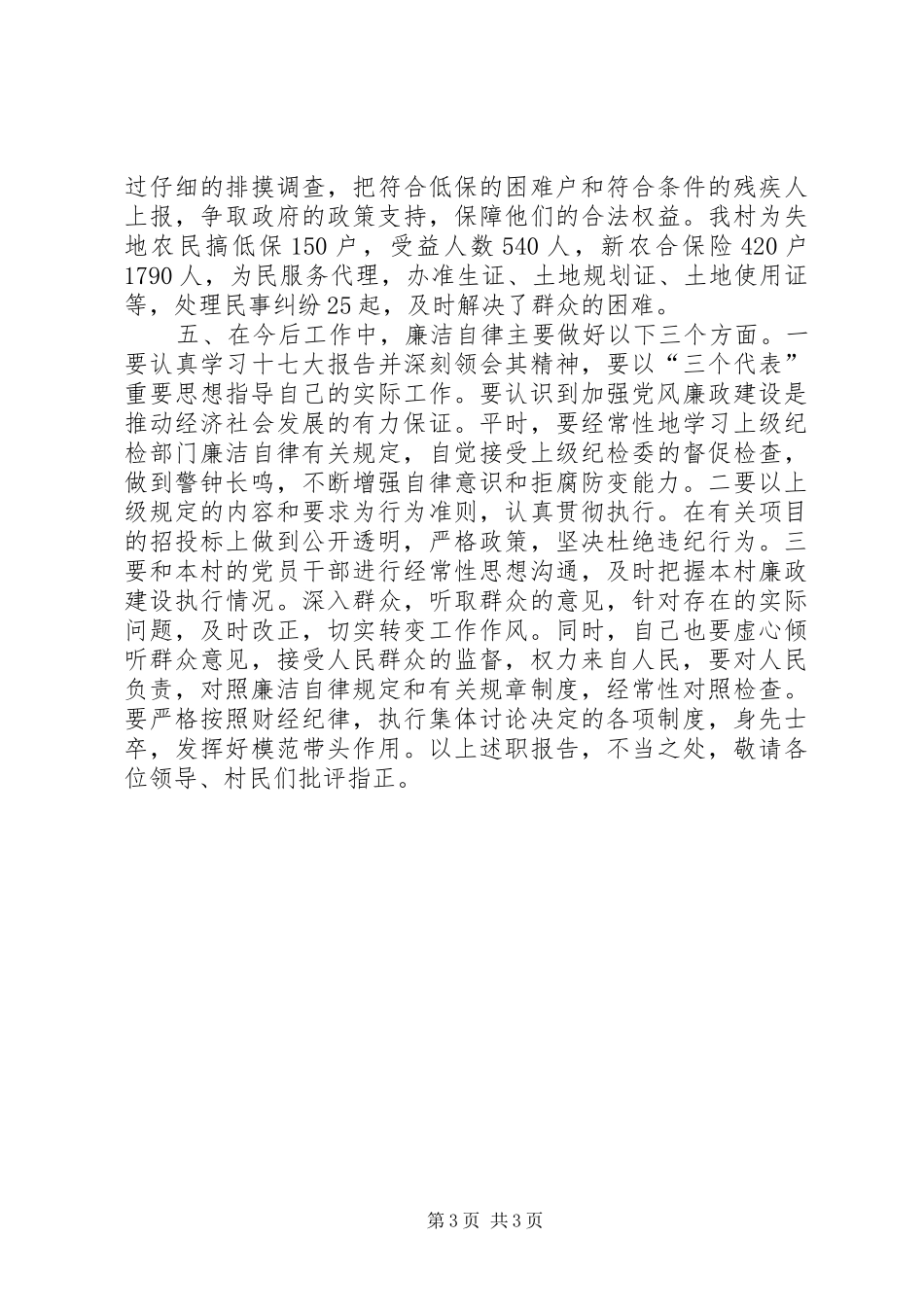 党支部副书记兼村委会委员主任述职报告_第3页