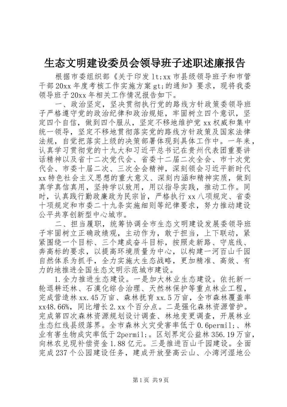 生态文明建设委员会领导班子述职述廉报告_第1页
